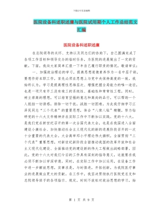 医院设备科述职述廉与医院试用期个人工作总结范文汇编