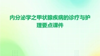 内分泌学之甲状腺疾病的诊疗与护理要点课件