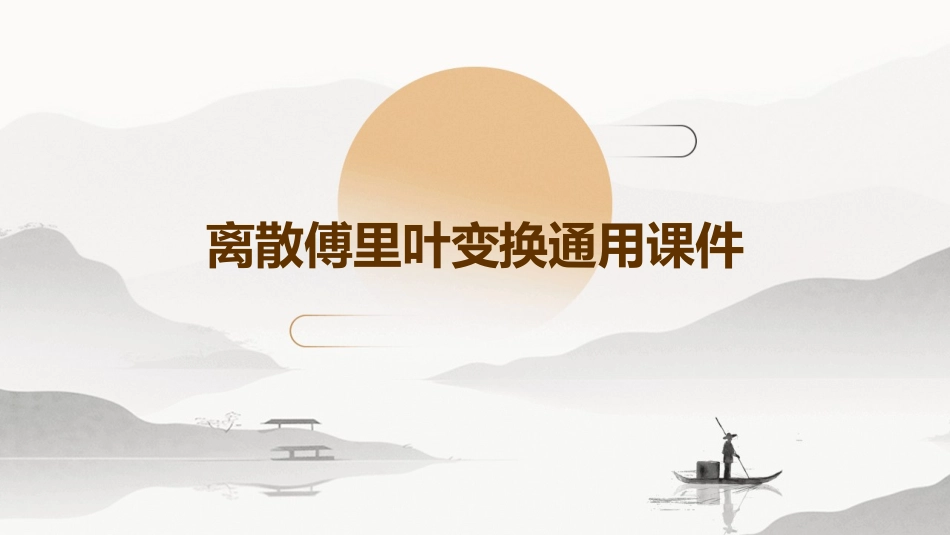 离散傅里叶变换通用课件_第1页