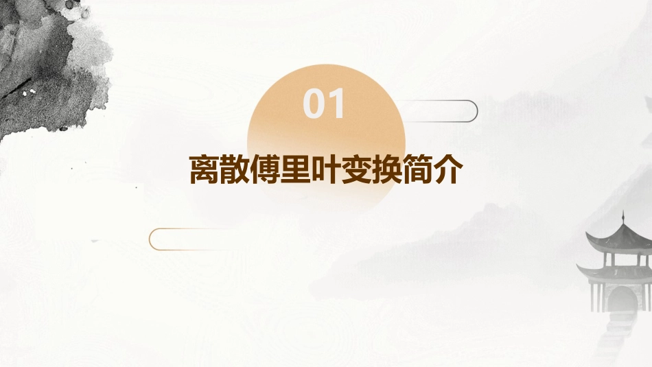 离散傅里叶变换通用课件_第3页