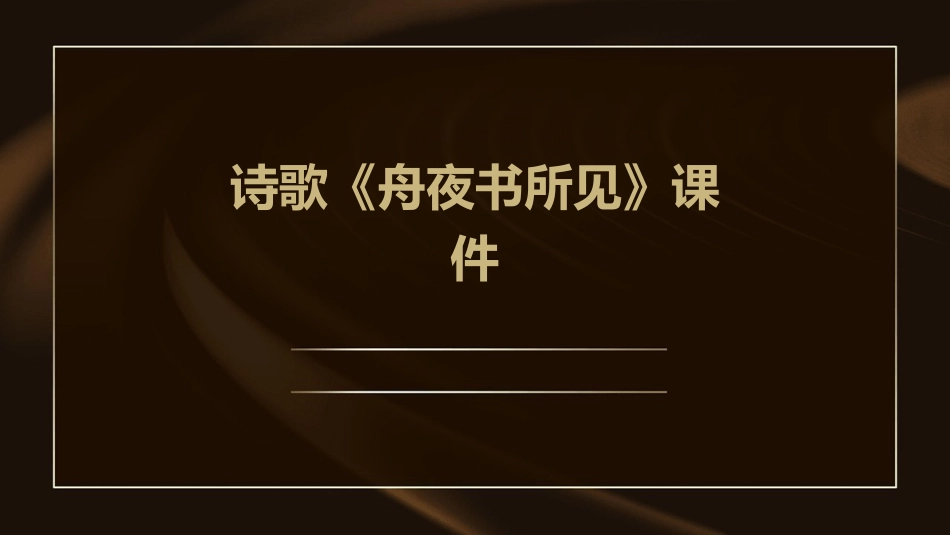 诗歌《舟夜书所见》课件_第1页