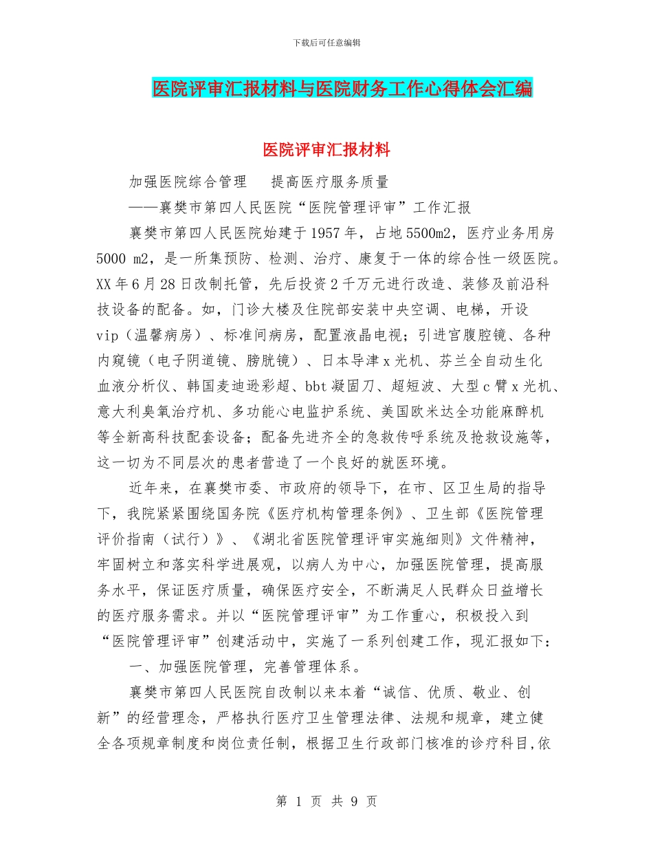 医院评审汇报材料与医院财务工作心得体会汇编_第1页