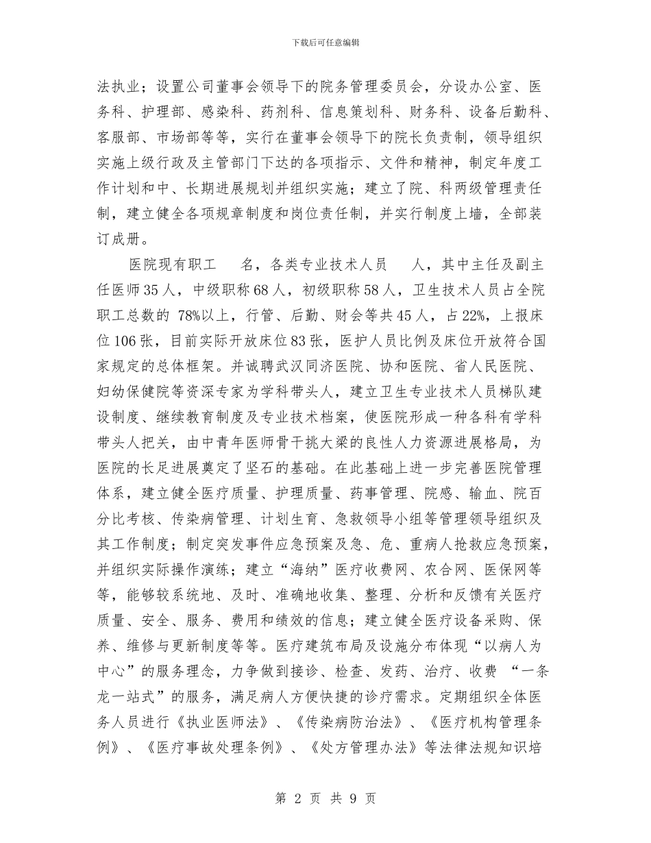医院评审汇报材料与医院财务工作心得体会汇编_第2页