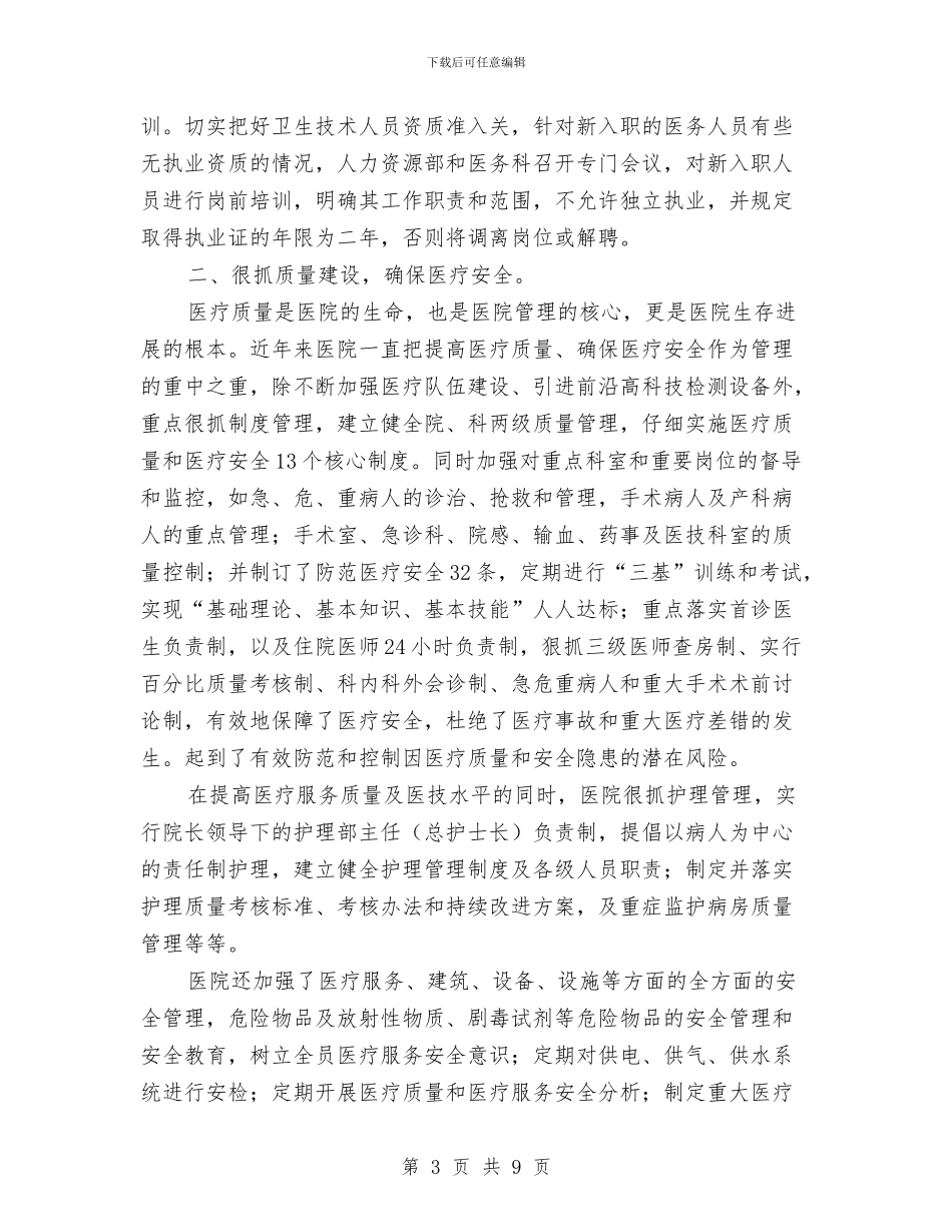 医院评审汇报材料与医院财务工作心得体会汇编_第3页