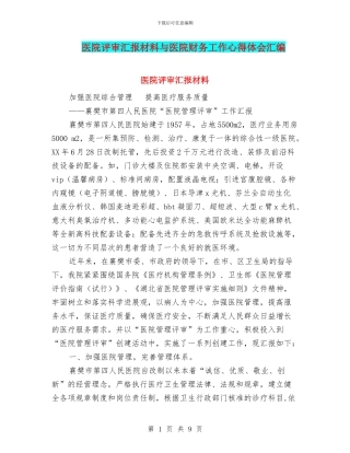 医院评审汇报材料与医院财务工作心得体会汇编