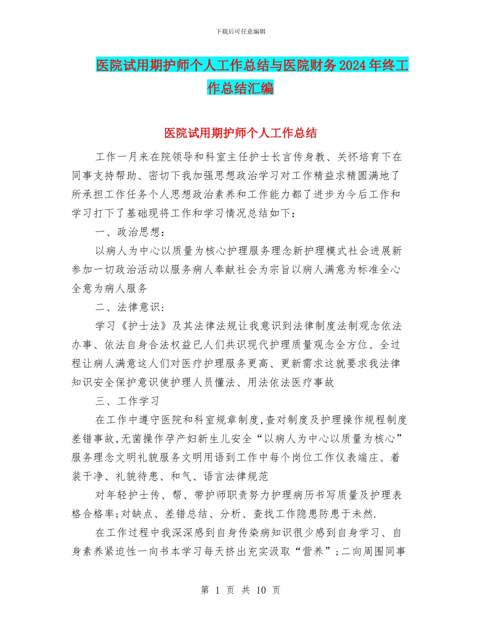 医院试用期护师个人工作总结与医院财务2024年终工作总结汇编_第1页