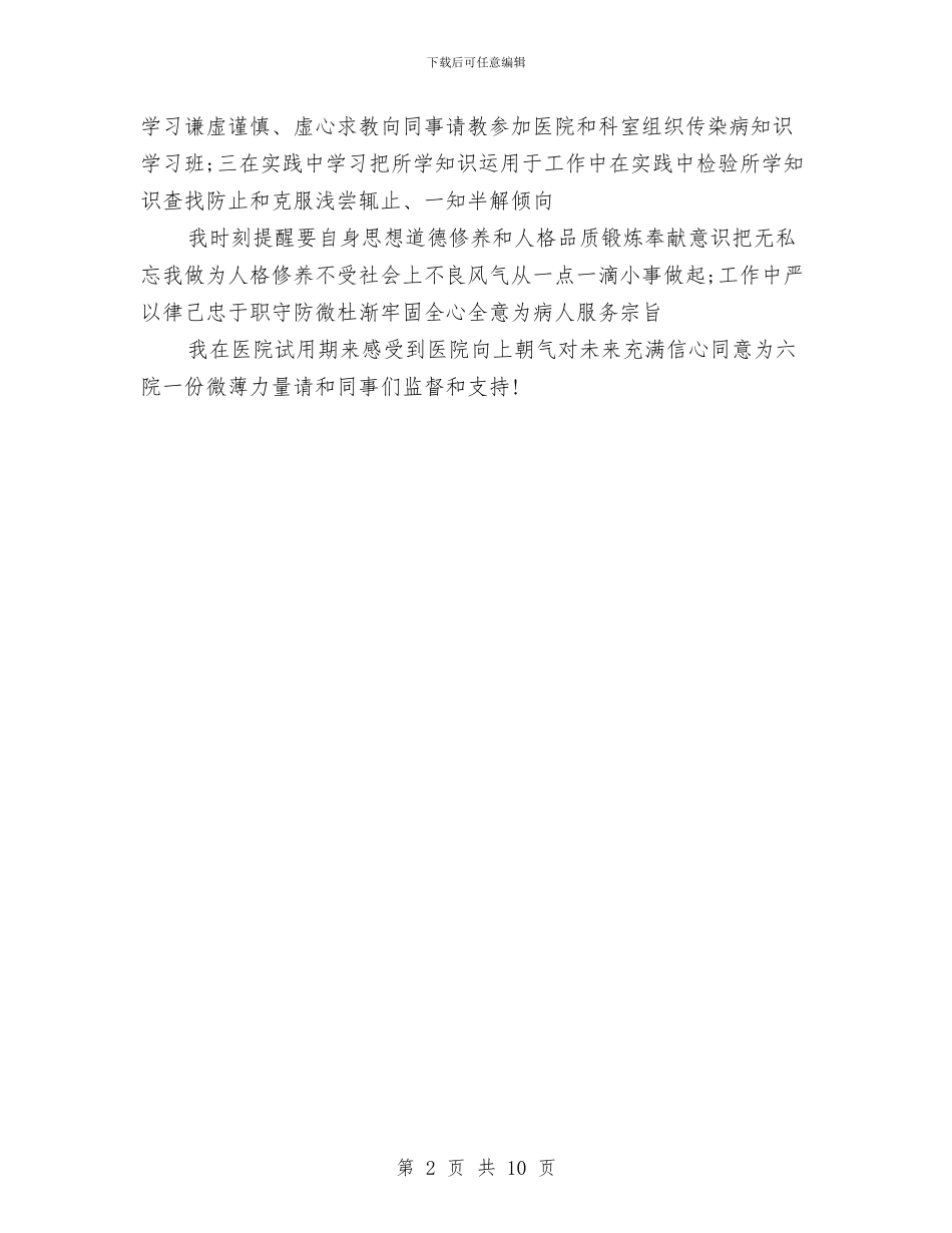 医院试用期护师个人工作总结与医院财务2024年终工作总结汇编_第2页