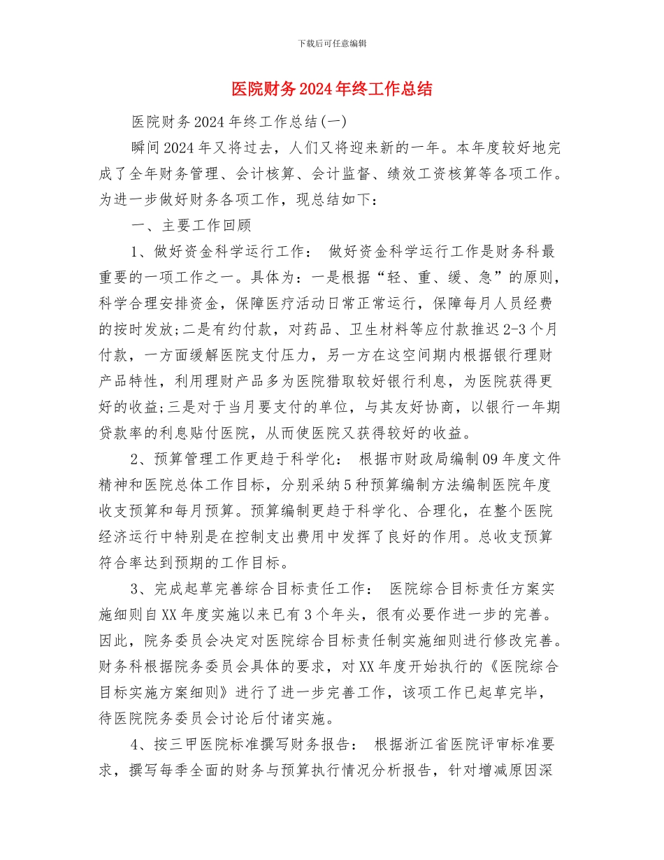 医院试用期护师个人工作总结与医院财务2024年终工作总结汇编_第3页