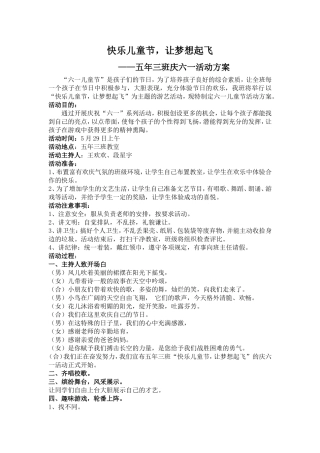五年三班六一活动方案