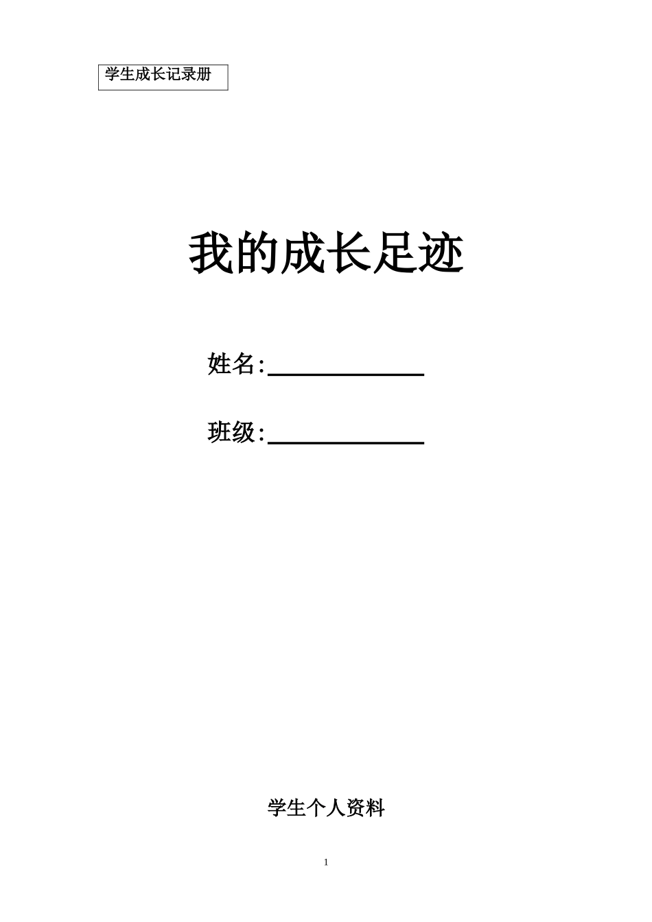 2015学生成长记录册_第1页