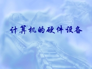 计算机的硬件设备