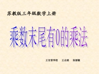 新苏教版三年级数学上册课件_乘数末尾有0的乘法新