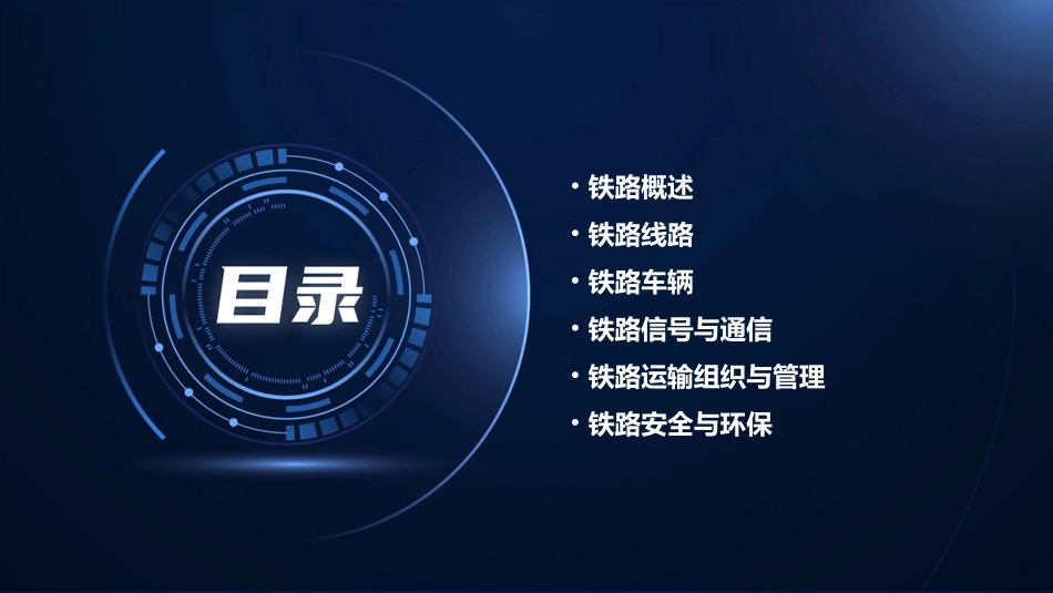 铁路运用基础知识课件_第2页