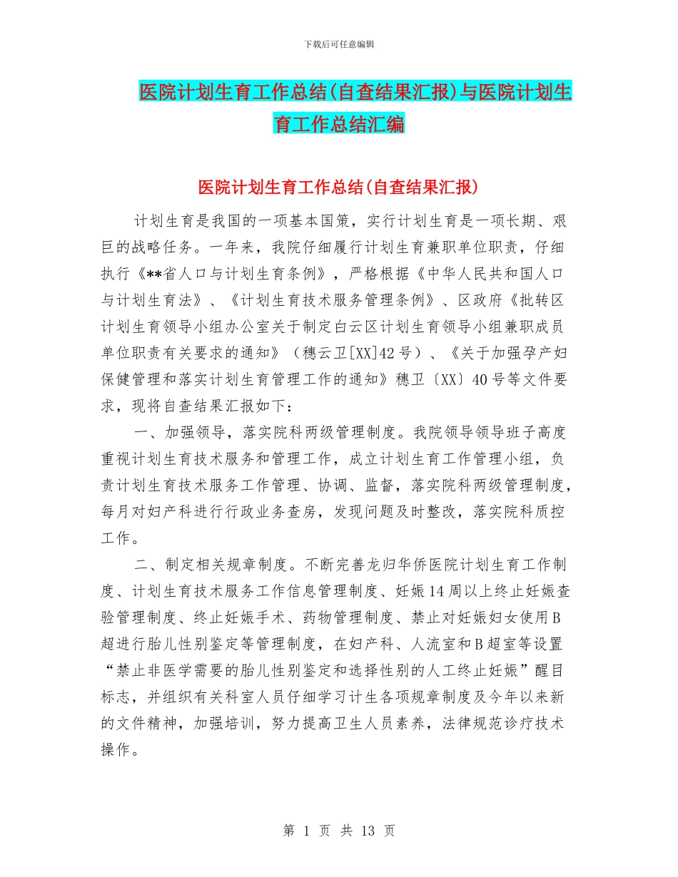 医院计划生育工作总结与医院计划生育工作总结汇编_第1页