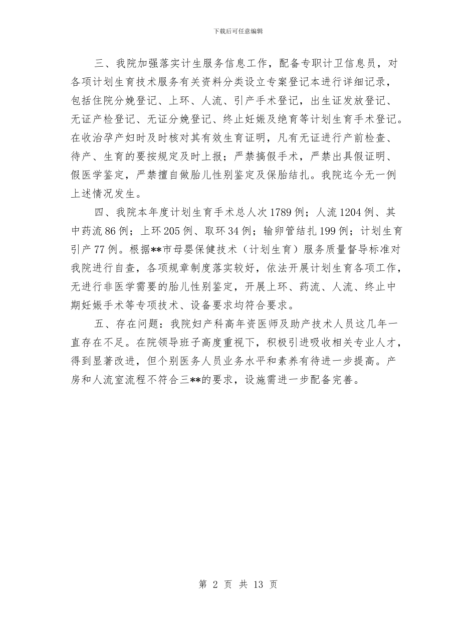 医院计划生育工作总结与医院计划生育工作总结汇编_第2页