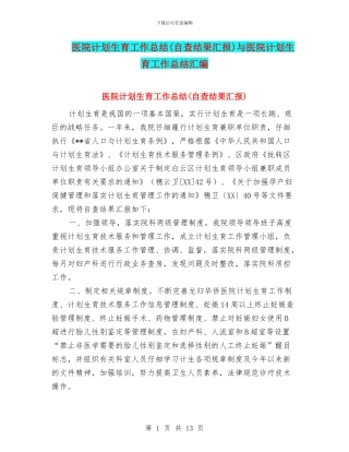 医院计划生育工作总结与医院计划生育工作总结汇编
