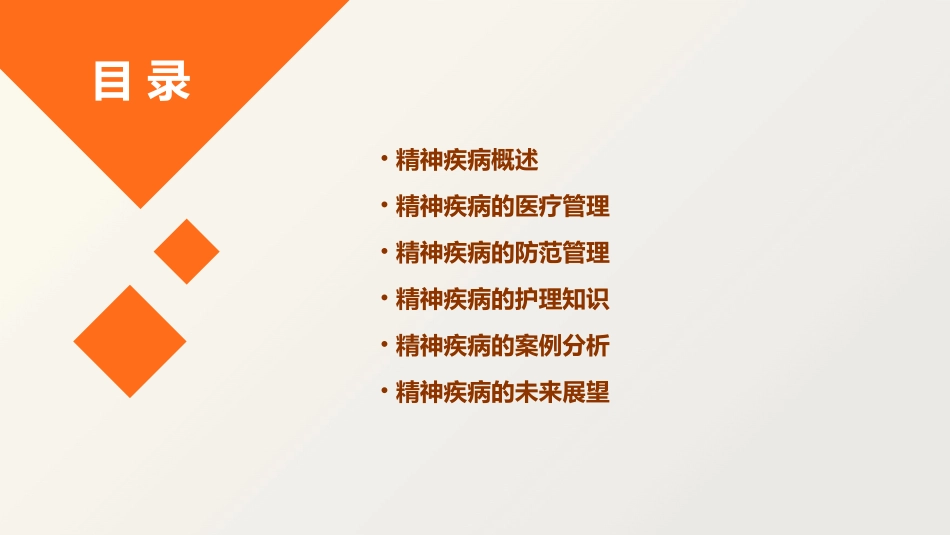 精神疾病医疗管理及防范管理知识分析护理课件_第2页