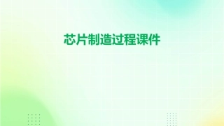 芯片制造过程课件