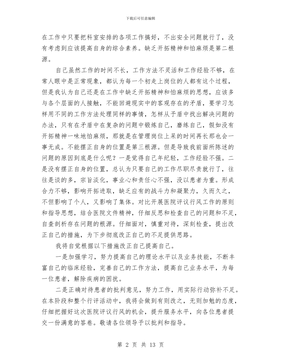 医院行风评议自检汇报材料与医院计划生育工作总结汇编_第2页