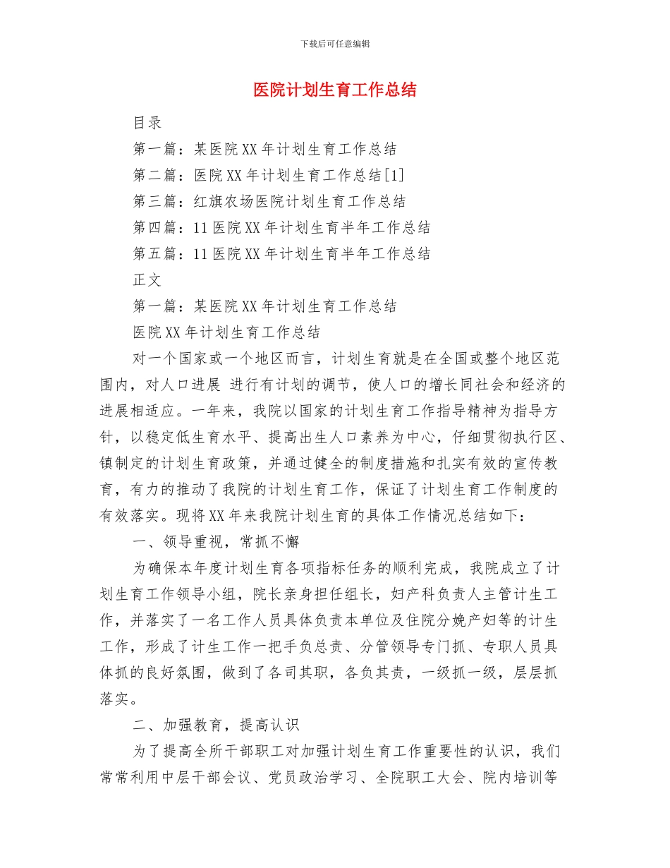 医院行风评议自检汇报材料与医院计划生育工作总结汇编_第3页