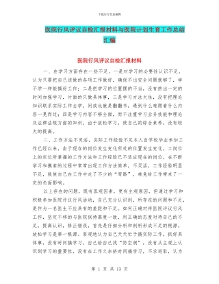 医院行风评议自检汇报材料与医院计划生育工作总结汇编