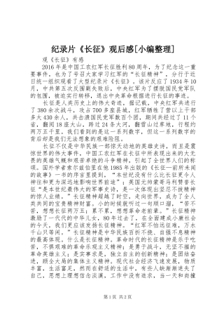 纪录片《长征》观后感[小编整理]