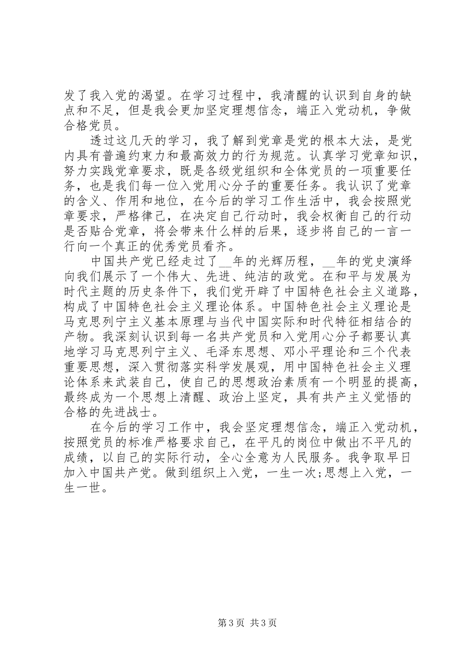 XX年6月份党员学习心得体会_第3页