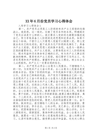 XX年6月份党员学习心得体会
