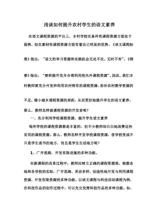 浅谈如何提升农村学生的语文素养