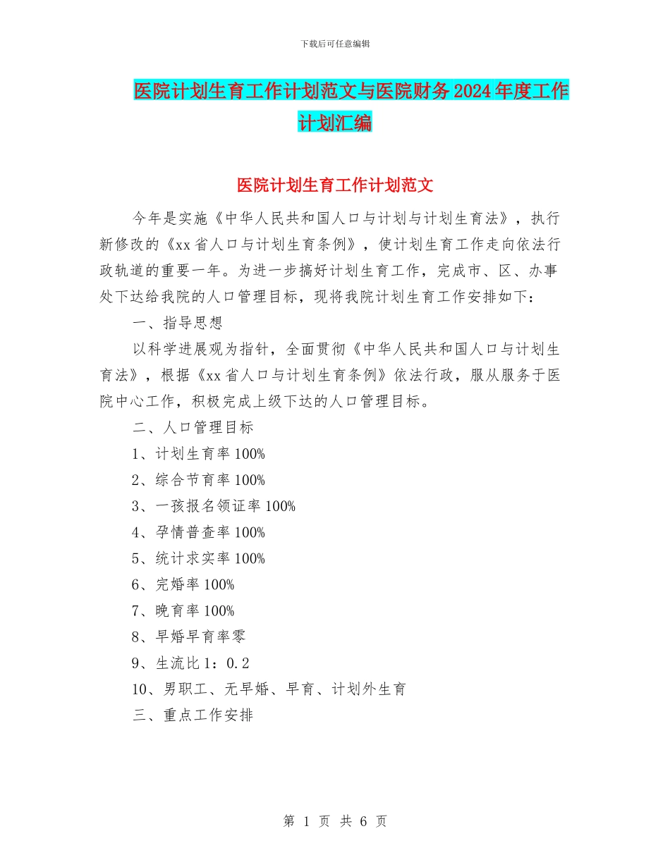 医院计划生育工作计划范文与医院财务2024年度工作计划汇编_第1页