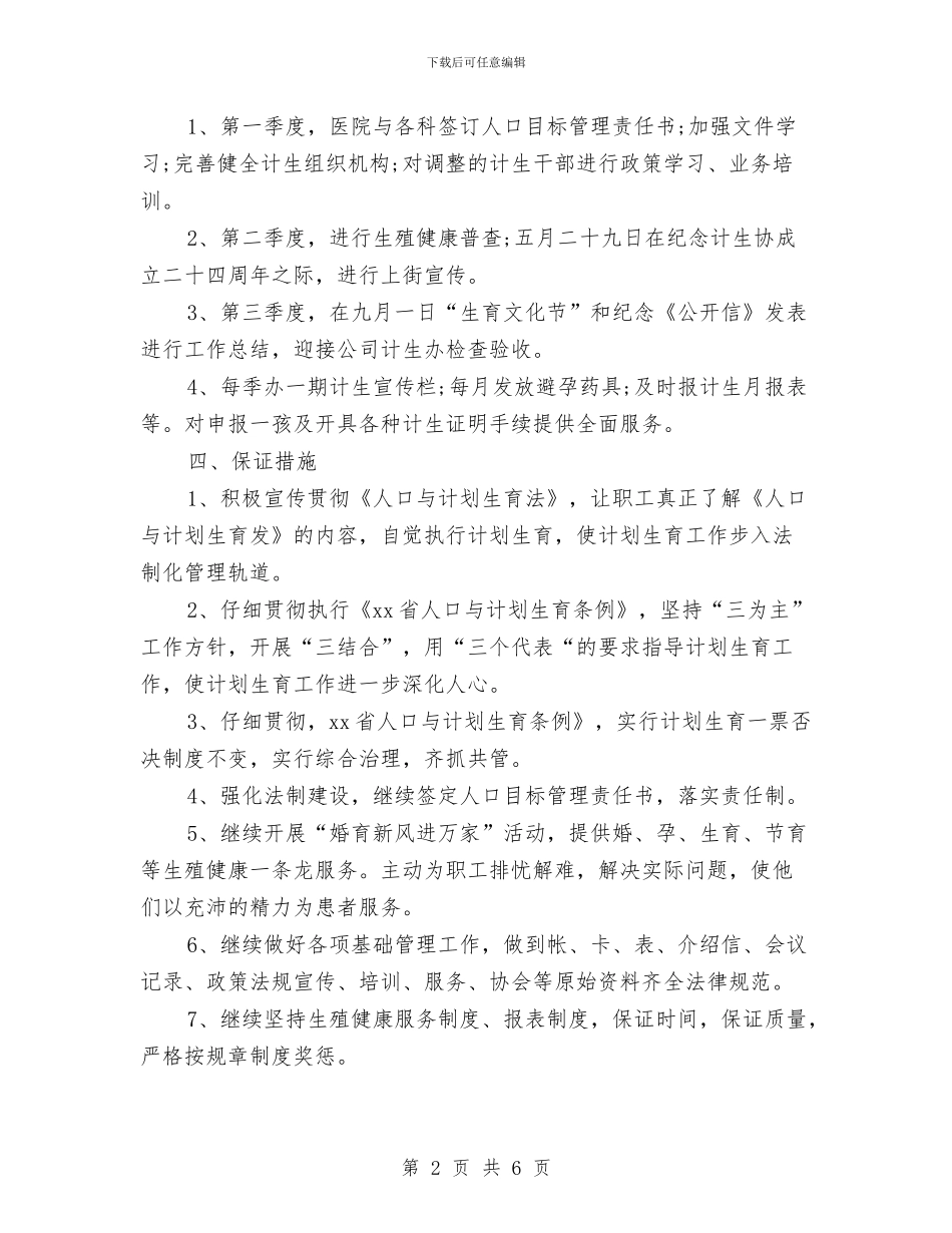 医院计划生育工作计划范文与医院财务2024年度工作计划汇编_第2页
