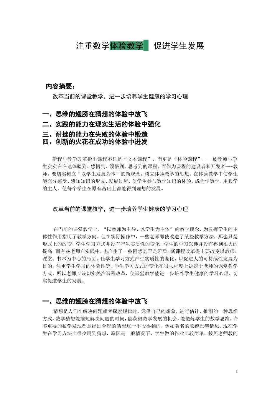 注重体验教学缩短_第1页