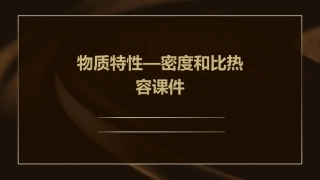 物质特性—密度和比热容课件