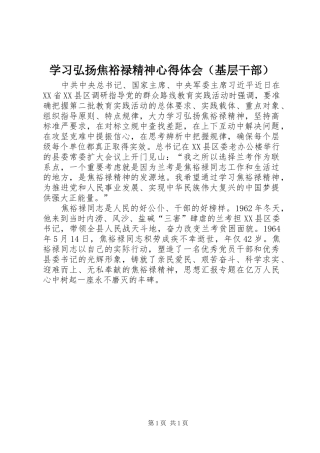 学习弘扬焦裕禄精神心得体会（基层干部）