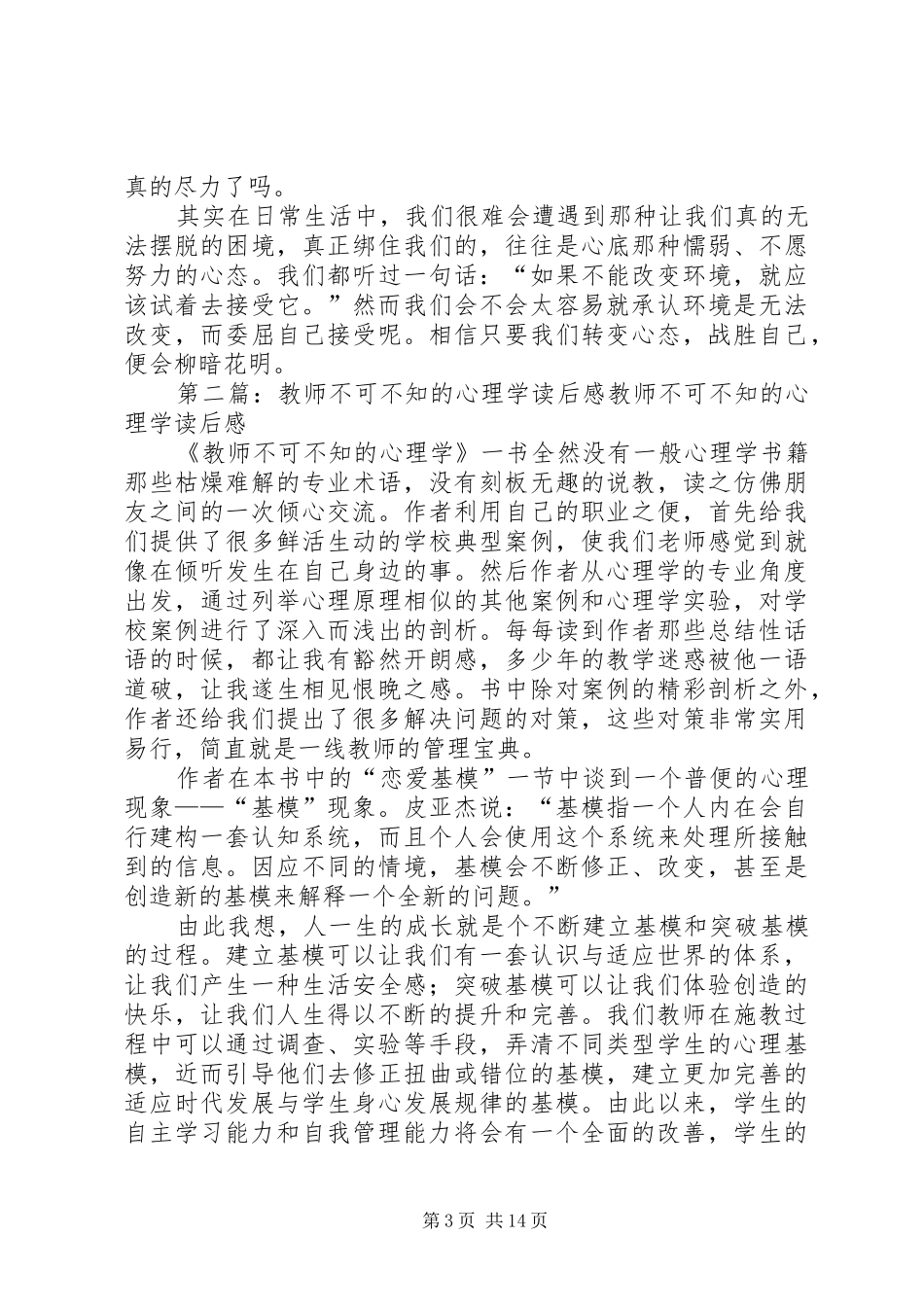 《教师不可不知的心理学》读后感[五篇范例]_第3页