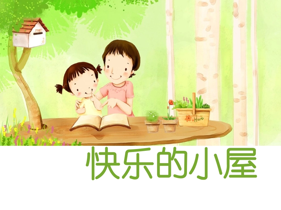 卓燕岐《快乐的小屋》_第2页