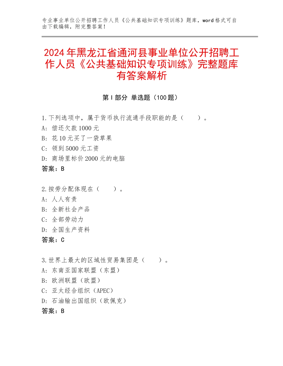 2024年黑龙江省通河县事业单位公开招聘工作人员《公共基础知识专项训练》完整题库有答案解析_第1页