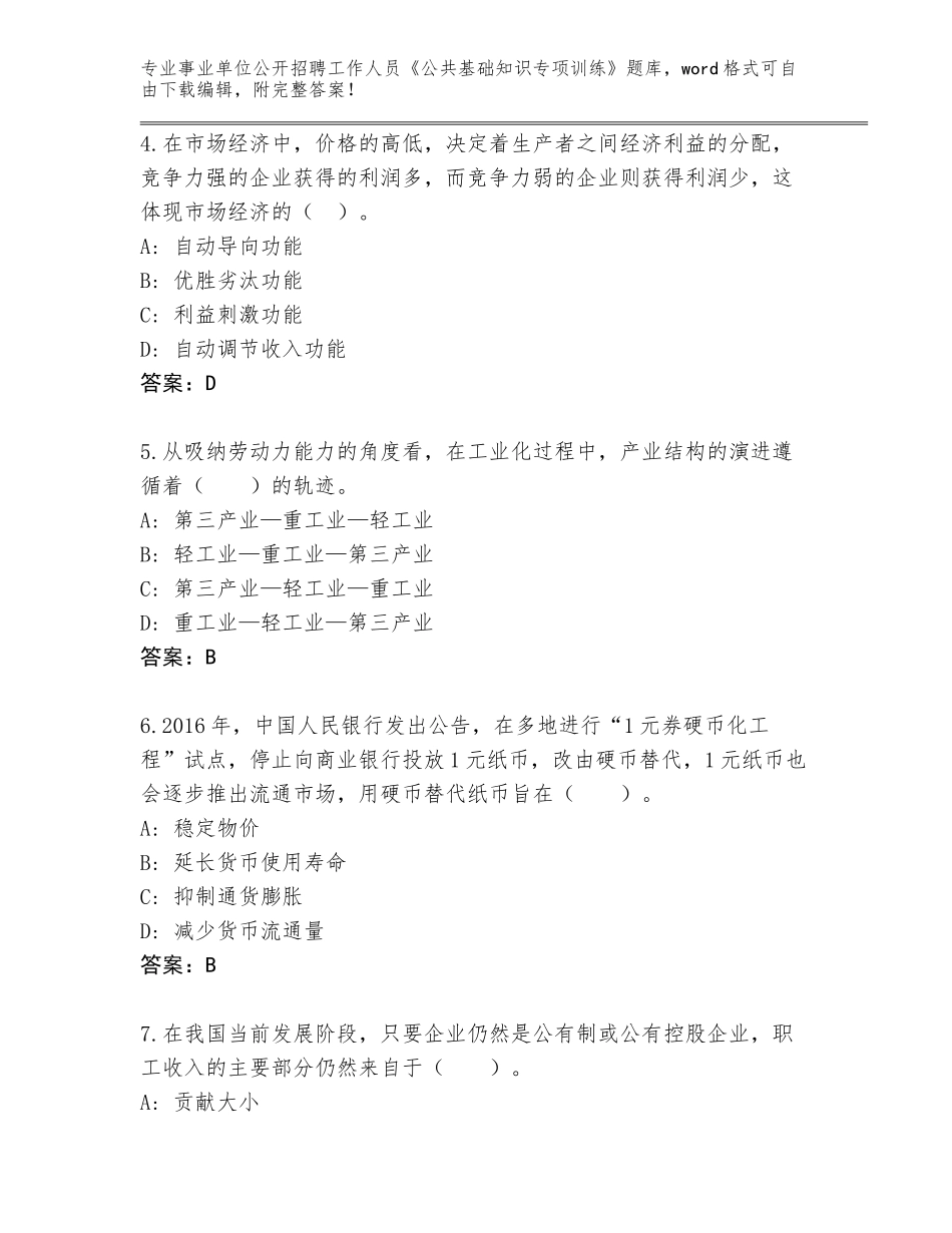 2024年黑龙江省通河县事业单位公开招聘工作人员《公共基础知识专项训练》完整题库有答案解析_第2页