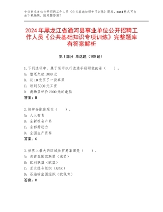 2024年黑龙江省通河县事业单位公开招聘工作人员《公共基础知识专项训练》完整题库有答案解析