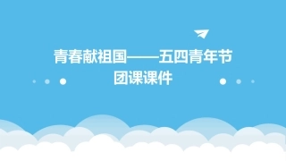 青春献祖国———五四青年节团课课件