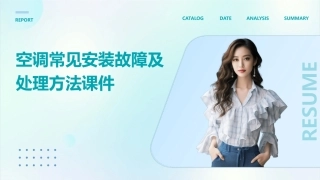 空调常见安装故障及处理方法课件