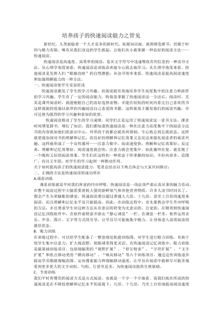 培养孩子的快速阅读能力之管见
