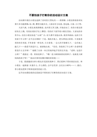 不要怕孩子打断你的活动设计