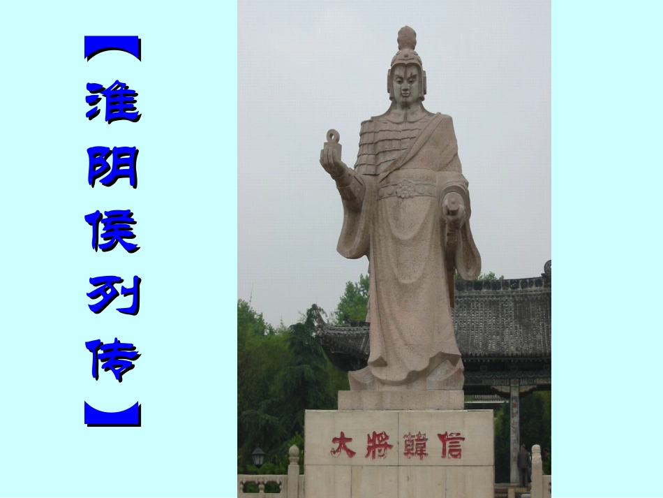 苏教版淮阴侯列传公开课课件_第2页
