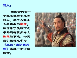 苏教版淮阴侯列传公开课课件