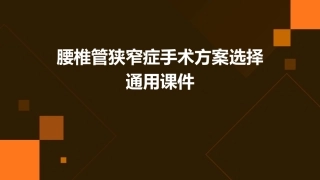 腰椎管狭窄症手术方案选择通用课件