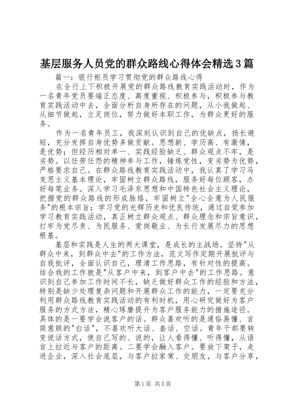 基层服务人员党的群众路线心得体会精选3篇_第1页