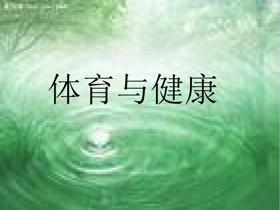 小学一年级体育课件引导课(1)_第1页