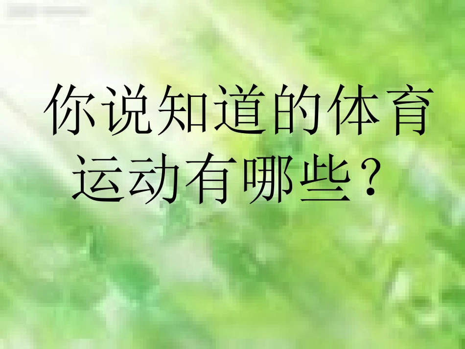 小学一年级体育课件引导课(1)_第2页