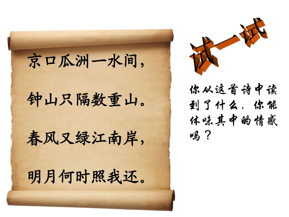 泊船瓜洲_课件_第1页
